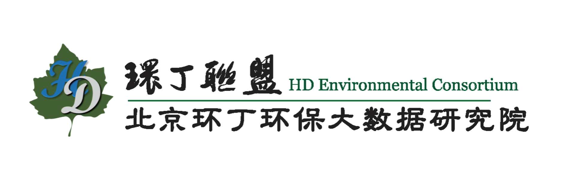 去看屄网关于拟参与申报2020年度第二届发明创业成果奖“地下水污染风险监控与应急处置关键技术开发与应用”的公示